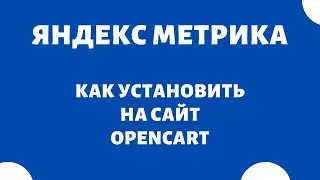 Как установить код счетчика на сайт OpenCart Яндекс Метрика