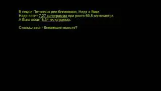 Задача на сложение десятичных дробей