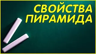 Свойства  пирамиды. стереометрия 11 класс, 10 класс