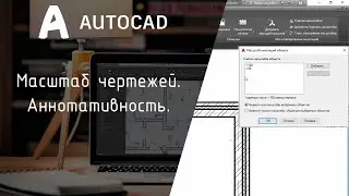 [AutoCAD] Всё что нужно знать про масштаб чертежей. Аннотативность.