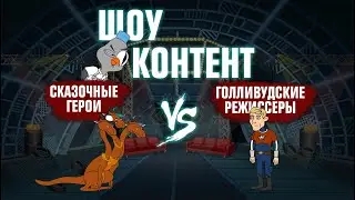 ШОУ КОНТЕНТ с Подозрительной Совой #2. Тарантино, Вудман и братья Руссо VS герои русских сказок