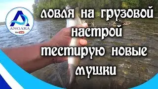 Рыбалка. Ловля хариуса на грузовой настрой. Angara.