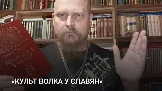 «КУЛЬТ ВОЛКА У СЛАВЯН»