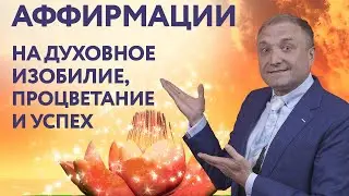 Аффирмации на духовное изобилие, процветание и успех 🧘‍♀️
