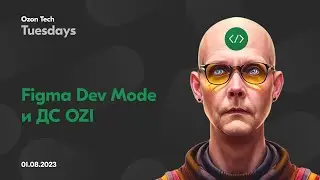 Figma для разработчика | Dev Mod