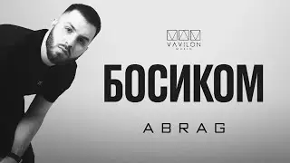 ABRAG - Босиком
