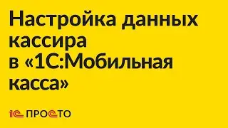 Инструкция по созданию кассира в приложении "1С:Мобильная касса"