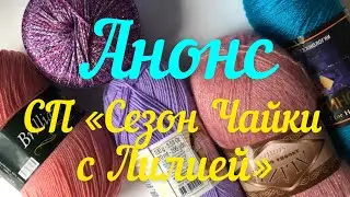 Анонс// СП