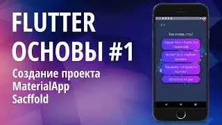 Flutter основы для начинающих #1 - Создание проекта, MaterialApp, Scaffold