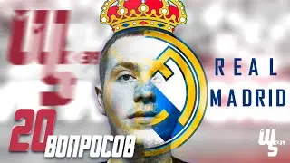 Тест на истинного фаната Реал Мадрид