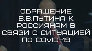 Обращение президента в связи с коронавирусом COVID-19