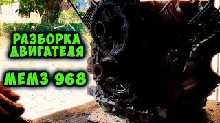 Разборка Двигателя МеМЗ 968 на ЛуАЗе