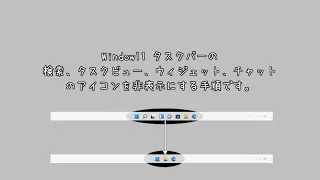 Windows11：タスクバーの検索、タスクビュー、ウィジェット、チャットアイコンを消す手順
