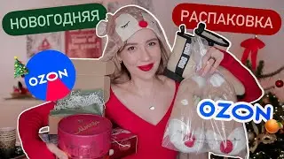 Новогодняя распаковка с OZON! ❤️ С Новым годом!