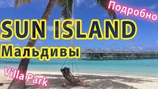 Cан Айленд резорт и Спа на Мальдивах (Вилла Парк). ПОДРОБНЫЙ Обзор Отеля Sun island resort & spa