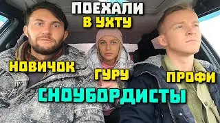 УХТА-ПЕЧОРА лыжная база СИЯНИЕ СЕВЕРА первый раз на сноуборде