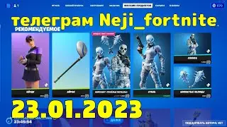 FORTNITE ITEM SHOP 23 JANUARY МАГАЗИН ПРЕДМЕТОВ ФОРТНАЙТ 23.01.2023 /МАГАЗИН ФОРТНАЙТ 