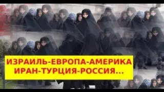 Израиль, Америка, Европа.. Иран, Турция, Россия... Где в этой карте Азербайджан и Армения?