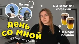 день из моей жизни в Питере