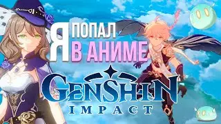 МОЙ ПЕРВЫЙ РАЗ В GENSHIN IMPACT | Я ПОПАЛ В АНИМЕ