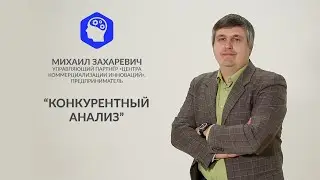 КОНКУРЕНТНЫЙ АНАЛИЗ
