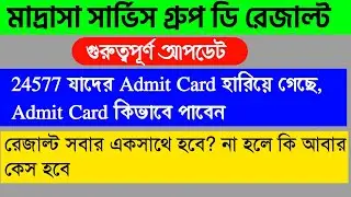 মাদ্রাসা সার্ভিস গ্রুপ ডি রেজাল্ট | Madrasah Group D Result Date | Madrasa Group D Interview Date |