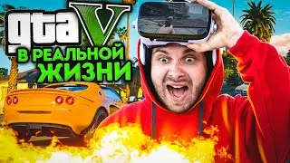 24 ЧАСА в GTA 5 Челлендж | ГТА В РЕАЛЬНОЙ ЖИЗНИ | Definitive Edition