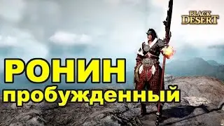 Black Desert (RU) - Блейдер (Мастер меча) после пробуждения в bdo