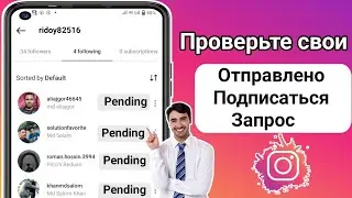 Как проверить подписку на запрос, отправленный в Instagram 2024 |  как проверить отправленный запрос