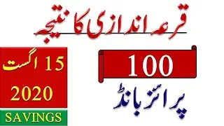 100 Prize Bond Draw Result 15 August 2023