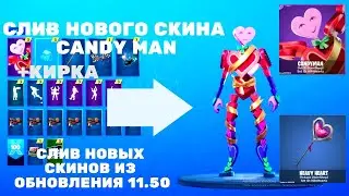 🔥СЛИВ СКИНА CANDY MAN В ФОРТНАЙТ! +КИРКА! СКИНЫ ОБНОВЛЕНИЯ 11.50 В ФОРТНАЙТ!!