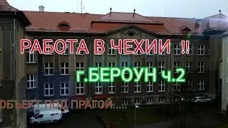 РАБОТА В ЧЕХИИ  2021!!  ч.2   г.Бероун- Гипсокартон !!