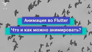 Анимация во Flutter. Что и как можно анимировать во Flutter? // Курса «Flutter Mobile Developer»