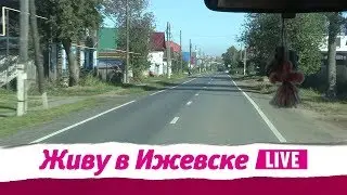 Живу в Ижевске, 12.09.2018