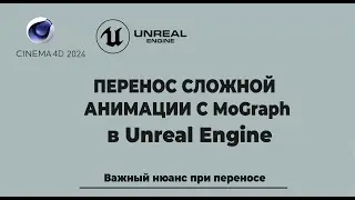 Перенос сложной анимации из Cinema В Unreal Engine 5.3, Про главную ошибку при переносе проекта