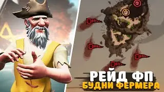 РЕЙД НА ФП, но нам 2 миллиона нужнее || БУДНИ ФЕРМЕРА №13 || SEA OF THIEVES