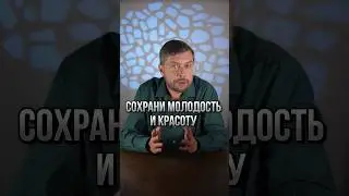 Как вернуть и сохранить молодость и красоту #романфад