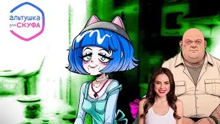ТА САМАЯ ЛЮБОВЬ СКУФА КИРА/► АЛЬТУШКА ДЛЯ СКУФА/ФИНАЛ #4