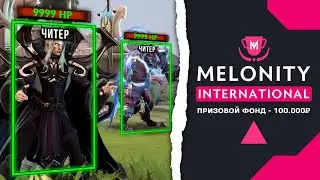 🏆 Melonity International 2023 | ПОЛУФИНАЛ 8-9к MMR | Призовой 100 000₽