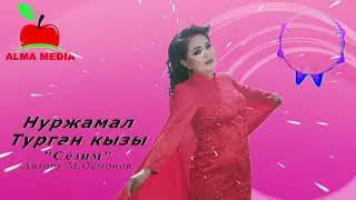 Нуржамал Турган кызы - Сезим| Жаңы аткаруучу| Алма медиа