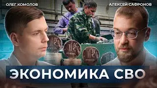 ВОЕННАЯ ЭКОНОМИКА. Как изменилась Россия за три года СВО // Диалог. Комолов & Сафронов