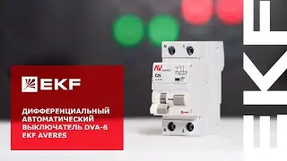 Дифференциальный автоматический выключатель DVA-6 EKF AVERES