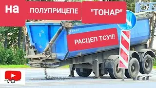 Полуприцеп с полуприцепа расцепился и упал! Самосвальный ТОНАР! ТСУ от МАЗа