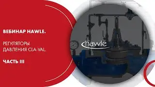 Вебинар HAWLE. Регуляторы давления Cla-Val. Часть III