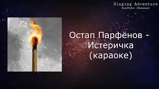 Остап Парфёнов - Истеричка | караоке (минусовка)