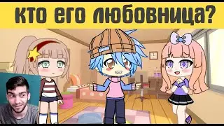 ЖЕНА или ЛЮБОВНИЦА? 10 загадок в gacha life / gacha club - Реакция