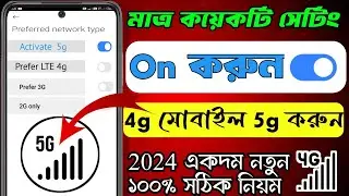 4g মোবাইল 5g কিভাবে করবো | 4g to 5g converter | 5g convert
