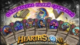 Поля сражений - изменения Свиней / Hearthstone Update 9.0