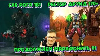 [WOW Shadowlands] Саб Рога 181+, Рестор Друид 170+. Продолжаем марафонить !!!