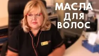 Мнение Трихолога про МАСЛА для волос